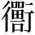 𬡁
