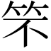 𮅁