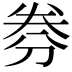 𠝂