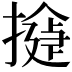 𢵂