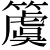𥵂