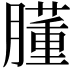 𦡂