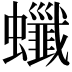 𧕂