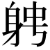 𨉂