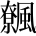 𩙂