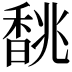 𩡂