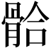 𩩂
