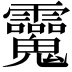 𩵂