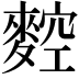 𪍂