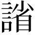 𫍂