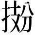 𫽂