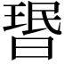 𬁂