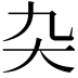 𭑂