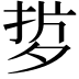 𭡂