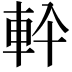 𮝂