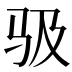 𱅂