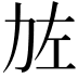 𠡃