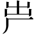 𠩃