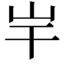 𡵃