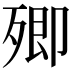 𣩃