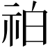 𥙃