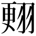 𦑃