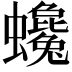 𧕃