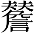 𧭃