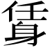 𨉃