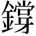 𨭃