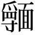 𩉃