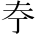 𪥃