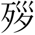 𪵃