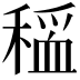 𫁃