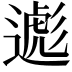 𬩃