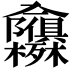 𭁃