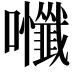 𭍃