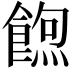 𮩃