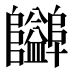 𱁃