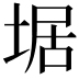 𡍄