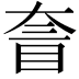 𡙄