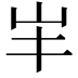 𡵄