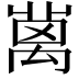 𥝄
