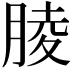 𦝄