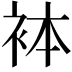 𧙄