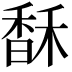𩡄