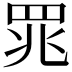 𫅄