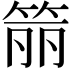 𬕄