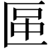 𠥅
