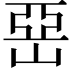 𡹅